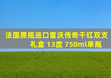 法国原瓶进口雷沃传奇干红双支礼盒 13度 750ml单瓶